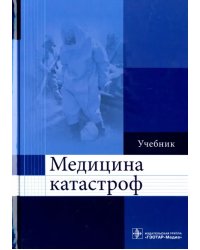 Медицина катастроф. Учебник