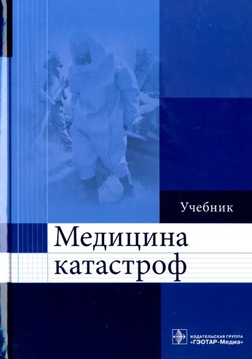 Медицина катастроф. Учебник