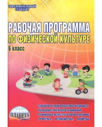 Физическая культура. 6 класс. Рабочая программа. Методическое пособие