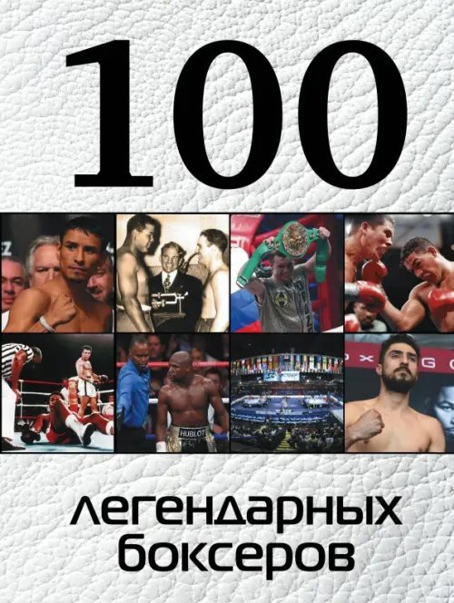 100 легендарных боксеров