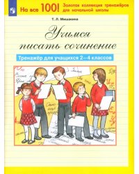 Учимся писать сочинение. Тренажер для учащихся 2-4 классов. ФГОС