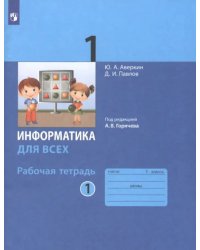 Информатика. 1 класс. Рабочая тетрадь. В 2-х частях. Часть 1