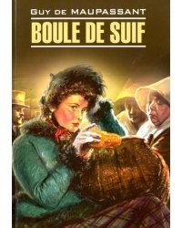 Boule de SuifПышка. Книга для чтения на французском языке (неадаптированный текст)