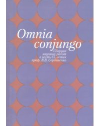 Omnia conjungo. Сборник научных работ в честь 65-летия проф.В.В. Сербиненко