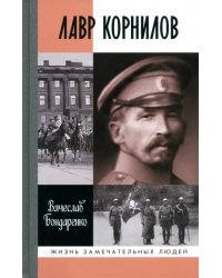 Лавр Корнилов