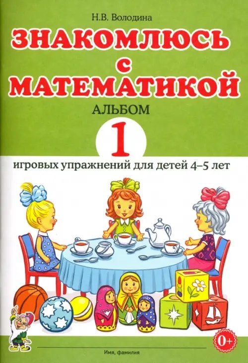 Знакомлюсь с математикой. Альбом 1 игровых упражнений для детей 4-5 лет