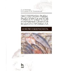 Экспертиза рыбы, рыбородуктов и нерыбных объектов водного промысла. Качество и безопасность. Учебник