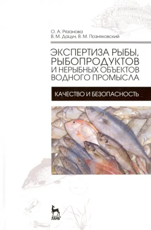 Экспертиза рыбы, рыбородуктов и нерыбных объектов водного промысла. Качество и безопасность. Учебник