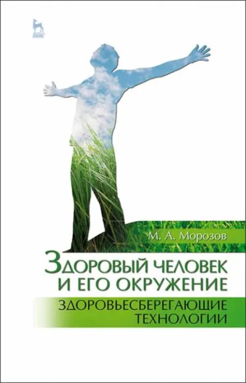 Здоровый человек и его окружение. Здоровьесберегающие технологии. Учебное пособие