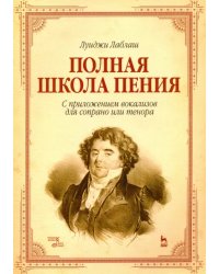 Полная школа пения. С приложением вокализов для сопрано или тенора. Учебное пособие