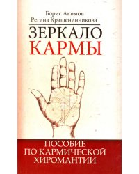 Зеркало кармы. Пособие по кармической хиромантии