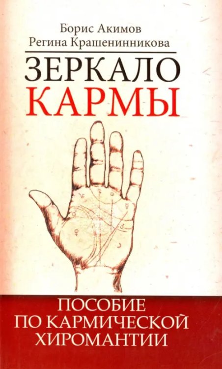 Зеркало кармы. Пособие по кармической хиромантии