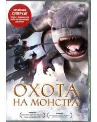 DVD. Охота на монстра