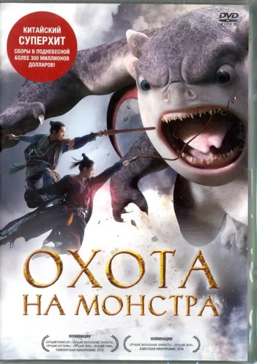 DVD. Охота на монстра