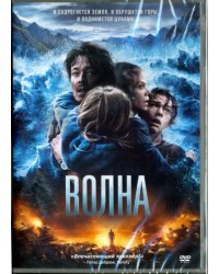 DVD. Волна (2015)