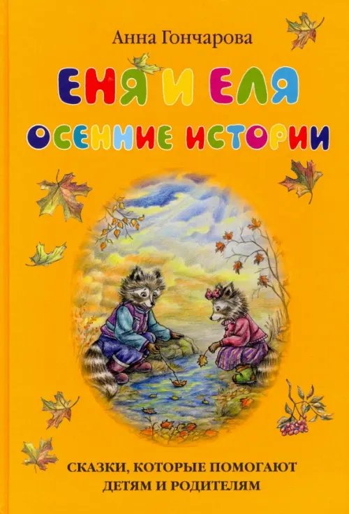 Еня и Еля. Осенние истории