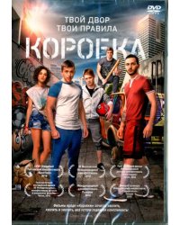 DVD. Коробка (2015)