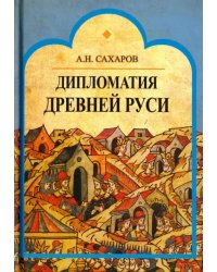 Дипломатия Древней Руси: IX - первая половина Х в.