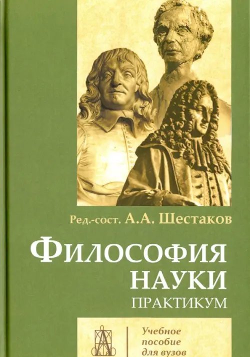 Философия науки. Практикум