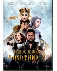 DVD. Белоснежка и охотник 2