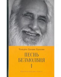 Песнь безмолвия. Книга 1