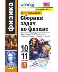 Физика. 10-11 классы. Сборник задач к учебникам Г.Я. Мякишева и др. по физике для 10 и 11 кл. ФГОС