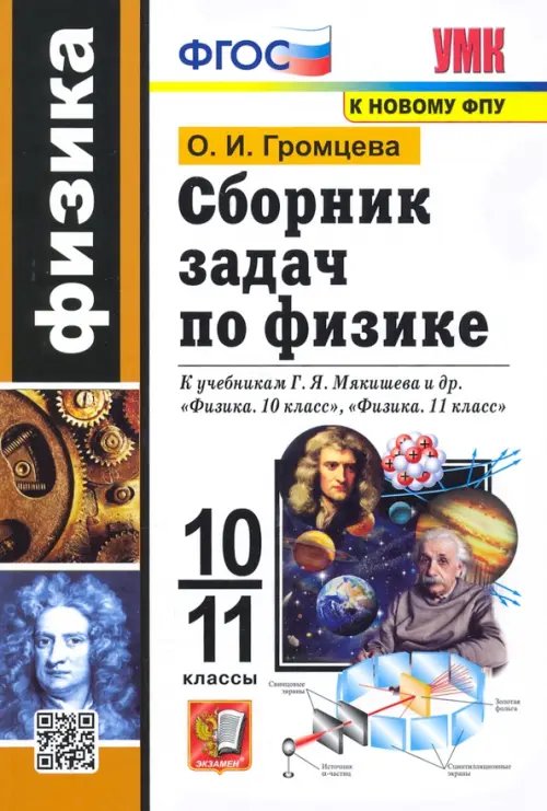 Физика. 10-11 классы. Сборник задач к учебникам Г.Я. Мякишева и др. по физике для 10 и 11 кл. ФГОС