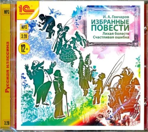 CD-ROM (MP3). Избранные повести: Лихая болесть; Счастливая ошибка. Аудиокнига