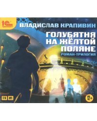 CD-ROM (MP3). Голубятня на желтой поляне (вся трилогия). Аудиокнига