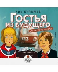 CD-ROM (MP3). CDmp3. Гостья из будущего. Сто лет тому вперед