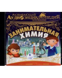 CD-ROM (MP3). Занимательная химия. Аудиокнига