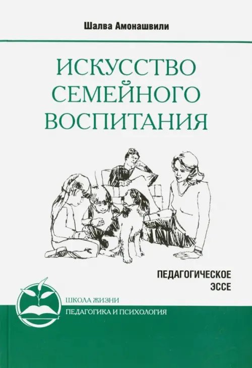 Искусство семейного воспитания. Педагогическое эссе