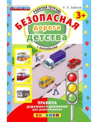 Безопасная дорога детства. Рабочая тетрадь с наклейками. 3+. ФГОС ДО