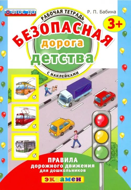 Безопасная дорога детства. Рабочая тетрадь с наклейками. 3+. ФГОС ДО