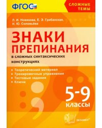 Знаки препинания в сложных синтаксических конструкциях. 5-9 классы. ФГОС