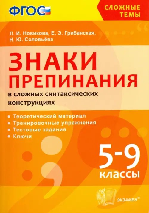 Знаки препинания в сложных синтаксических конструкциях. 5-9 классы. ФГОС