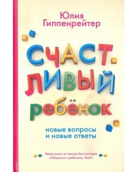 Счастливый ребенок: новые вопросы и новые ответы