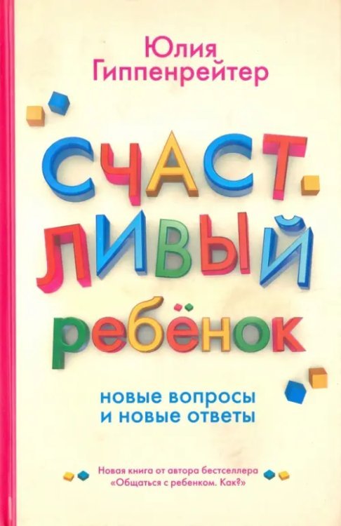 Счастливый ребенок: новые вопросы и новые ответы