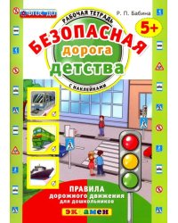 Безопасная дорога детства. Рабочая тетрадь с наклейками. 5+. ФГОС ДО