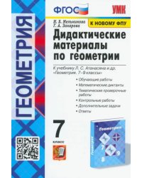 Геометрия. 7 класс. Дидактические материалы к учебнику Л.С. Атанасяна. ФГОС