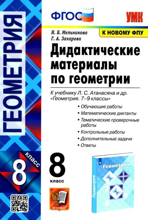 Геометрия. 8 класс. Дидактические материалы к учебнику Л.С. Атанасяна. ФГОС