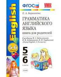 Английский язык. 5-6 классы. Грамматика. Книга для родителей к уч. М. З. Биболетовой. ФГОС