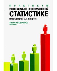 Практикум по социально-экономической статистике. Учебно-методическое пособие