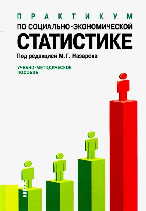 Практикум по социально-экономической статистике. Учебно-методическое пособие