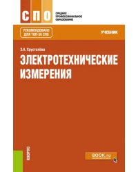 Электротехнические измерения. Учебник. СПО