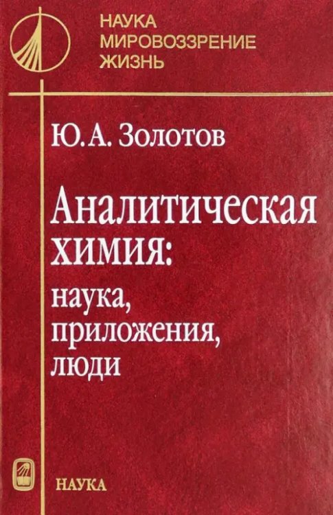 Аналитическая химия. Наука, приложения, люди