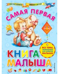 Самая первая книга малыша