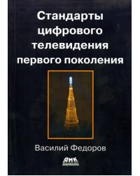 Стандарты цифрового телевидения первого поколения