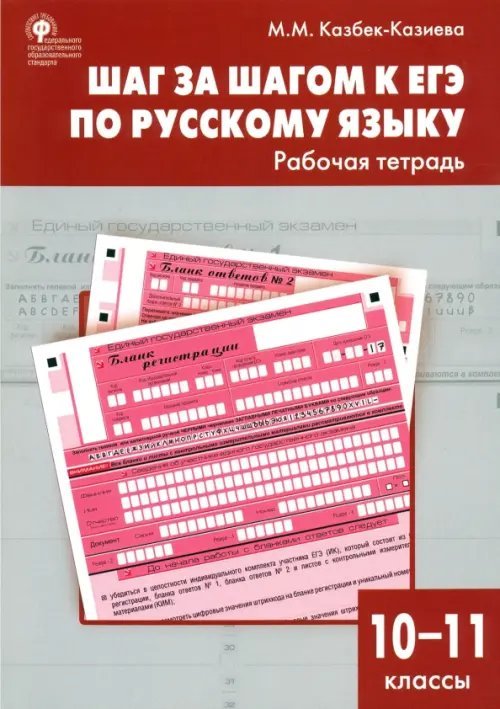 Шаг за шагом к ЕГЭ по русскому языку. Рабочая тетрадь. 10-11 классы. ФГОС