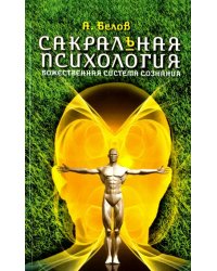 Сакральная психология. Божественная система сознания